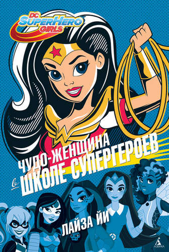 Книга: Чудо-женщина в Школе супергероев : роман (Йи Лайза) ; Азбука, 2017 