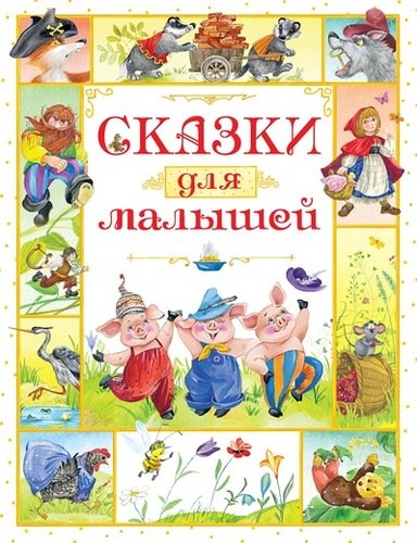 Книга: Сказки для малышей (Носов Игорь Петрович) ; Махаон, 2018 