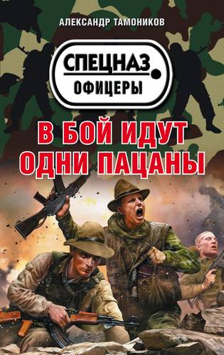 Книга: В бой идут одни пацаны (Тамоников Александр Александрович) ; Эксмо, 2018 