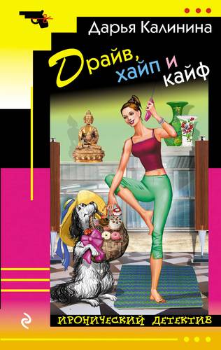 Книга: Драйв, хайп и кайф (Калинина Дарья Александровна) ; Эксмо, 2018 