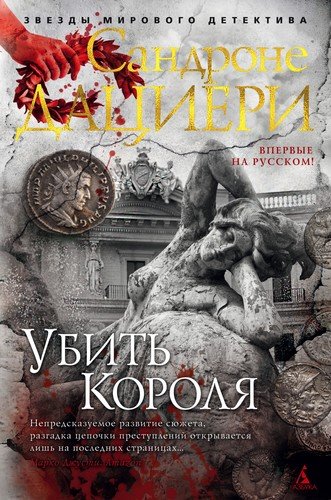 Книга: Убить Короля (Дациери Сандроне) ; Азбука, 2020 