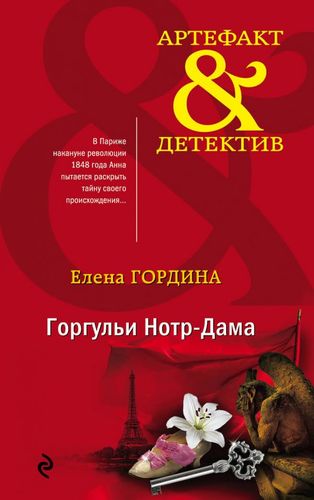 Книга: Горгульи Нотр-Дама (Гордина Елена) ; Эксмо, 2020 