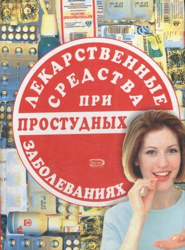 Книга: Лекарственные средства при простудных заболеваниях (Москаленко А.М.) ; Эксмо, 2005 