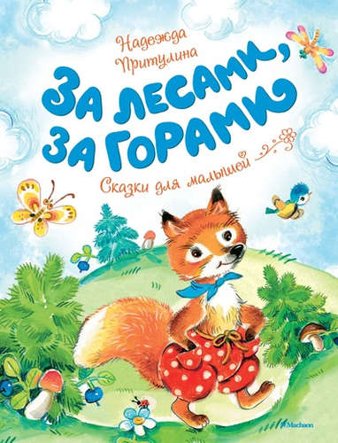 Книга: За лесами, за горами (Притулина Надежда Петровна) ; Махаон, 2017 