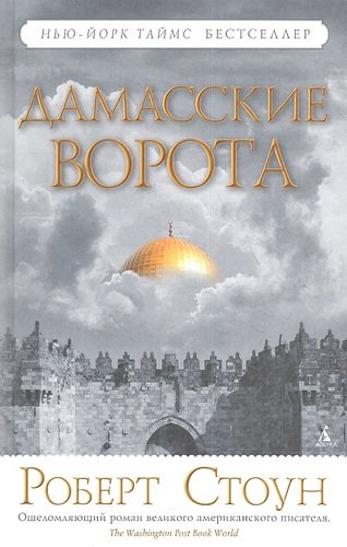 Книга: Дамасские ворота: Роман (Стоун Роберт Б.) ; Азбука, 2013 