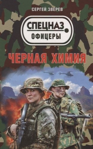 Книга: Черная химия (Зверев Сергей Иванович) ; Эксмо, 2019 