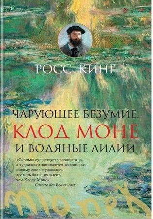 Книга: Чарующее безумие. Клод Моне и водяные лилии (Кинг Росс) ; Азбука, 2021 