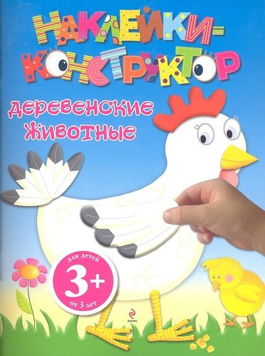 Книга: 3+ Деревенские животные (Волченко Ю. (ред.)) ; Эксмо, 2011 