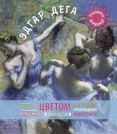 Книга: Дега (Яковлева О.) ; Эксмо, 2014 