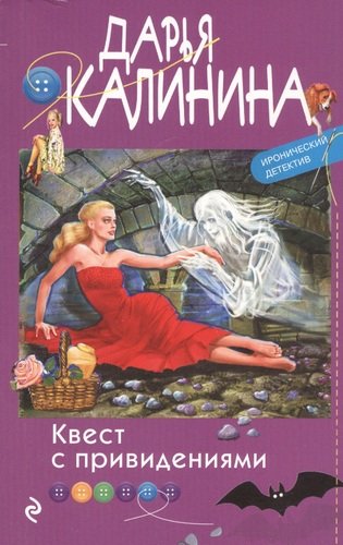 Книга: Квест с привидениями (Калинина Дарья Александровна) ; Эксмо, 2020 