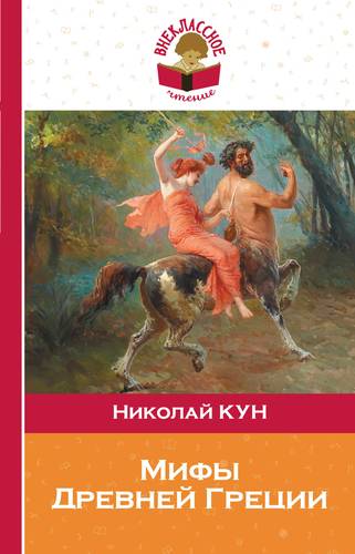 Книга: Мифы Древней Греции (Кун Николай Альбертович) ; Эксмо, 2019 