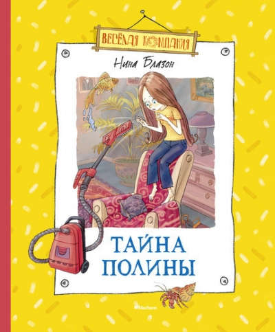Книга: Тайна Полины (Кукушкин Александр Иванович (художник)) ; Махаон, 2016 