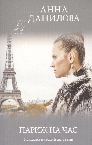 Книга: Париж на час (Данилова Анна Васильевна) ; Эксмо, 2020 