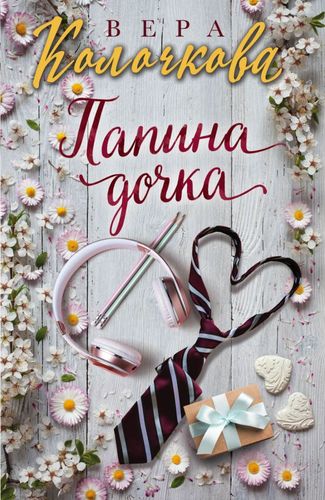 Книга: Папина дочка (Колочкова Вера Александровна) ; Эксмо, 2020 