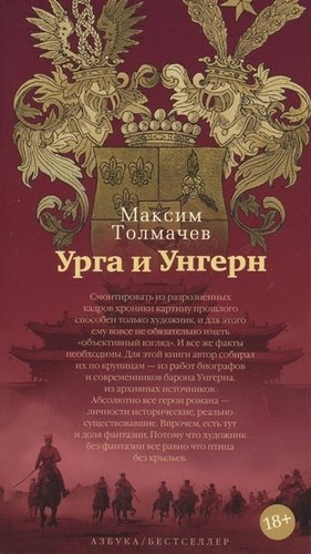 Книга: Урга и Унгерн (Толмачев Максим) ; Азбука, 2019 