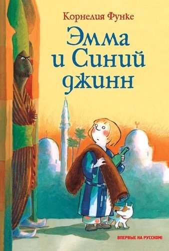 Книга: Эмма и Синий джинн (Функе Корнелия) ; Махаон, 2018 