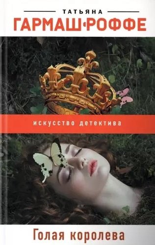 Книга: Голая королева (Гармаш-Роффе Татьяна Владимировна) ; Эксмо, 2020 