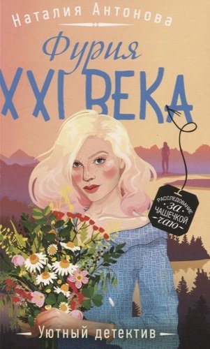 Книга: Фурия XXI века (Наталия Антонова) ; Эксмо, Редакция 1, 2021 