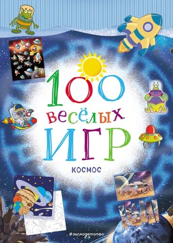 Книга: 100 веселых игр. Космос (Долгачева Ольга Андреевна (переводчик)) ; Эксмо, 2019 