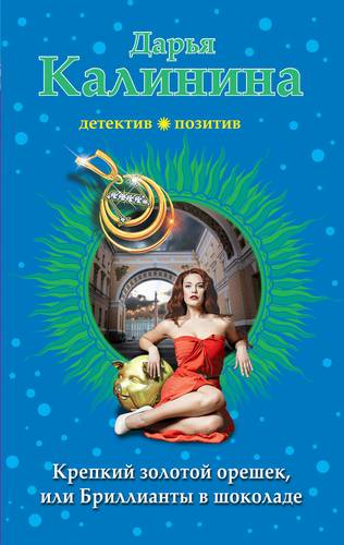 Книга: Крепкий золотой орешек, или Бриллианты в шоколаде (Калинина Дарья Александровна) ; Эксмо, 2019 