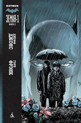 Книга: Бэтмен: Земля-1. Книга 1 (Джонс Джефф) ; Азбука, 2015 