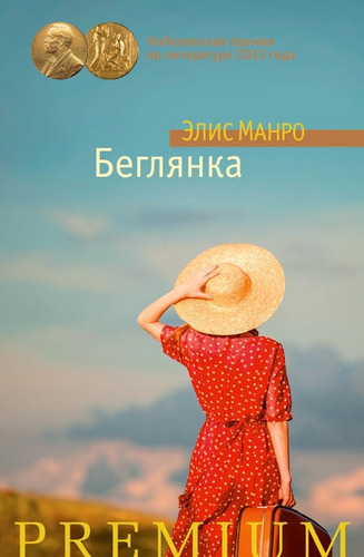 Книга: Беглянка: рассказы (Манро Элис) ; Азбука, 2014 
