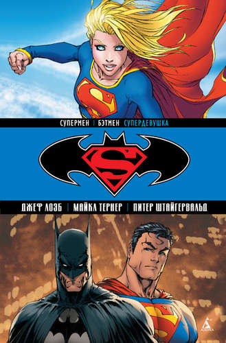 Книга: Супермен/Бэтмен. Кн. 2. Супердевушка (Лоэб Джеф) ; Азбука, 2015 