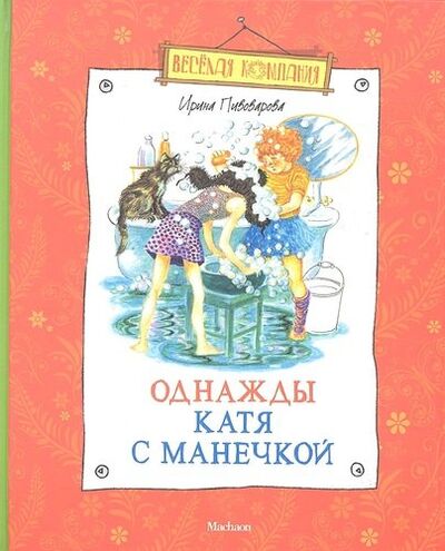 Книга: Однажды Катя с Манечкой: Повесть (Пивоварова Ирина Михайловна) ; Махаон, 2012 