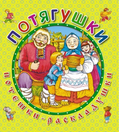 Книга: Потягушки (Шутюк Наталья (редактор)) ; Эксмо, 2015 