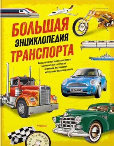 Книга: Большая энциклопедия транспорта (Окслейд Крис ,Грэм Йен) ; Махаон, 2017 