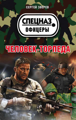 Книга: Человек-торпеда (Зверев Сергей Иванович) ; Эксмо, 2017 
