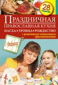 Книга: Праздничная православная кухня. Пасха. Троица. Рождество (Авторский коллектив) ; Эксмо, 2013 
