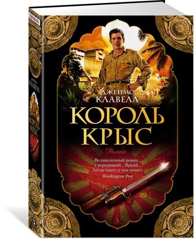 Книга: Король Крыс (Мельников Петр (переводчик), Клавелл Джеймс) ; Азбука, 2017 