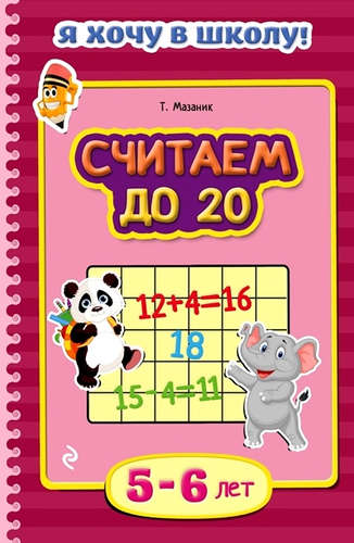 Книга: Считаем до 20: для детей 5-6 лет (Мазаник Таисия Михайловна) ; Эксмо, 2015 