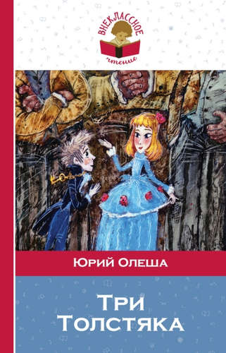 Книга: Три Толстяка (Олеша Юрий Карлович) ; Эксмо, 2016 