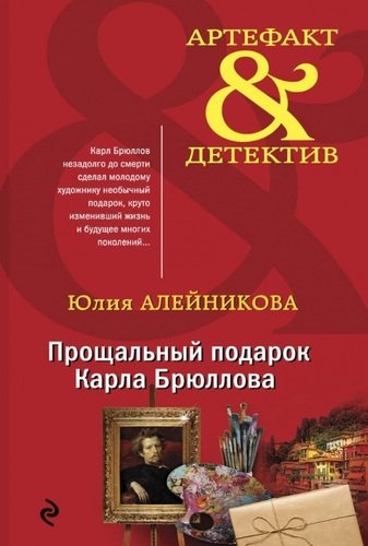 Книга: Прощальный подарок Карла Брюллова (Алейникова Юлия) ; Эксмо, 2020 