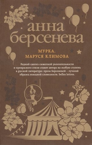 Книга: Мурка, Маруся Климова (Берсенева Анна) ; Эксмо, 2018 