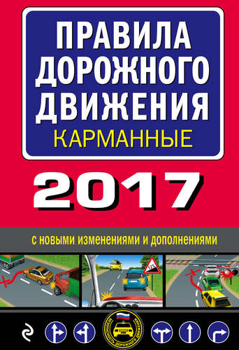 Книга: Правила дорожного движения 2017 карманные с последними изменениями и дополнениями (Меркурьева А. (редактор)) ; Эксмо, 2017 