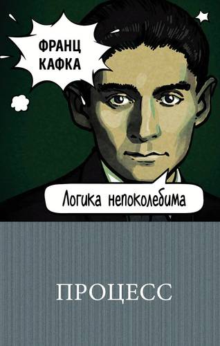Книга: Процесс (Кафка Франц , Райт-Ковалева Рита Яковлевна (переводчик)) ; Эксмо, 2018 