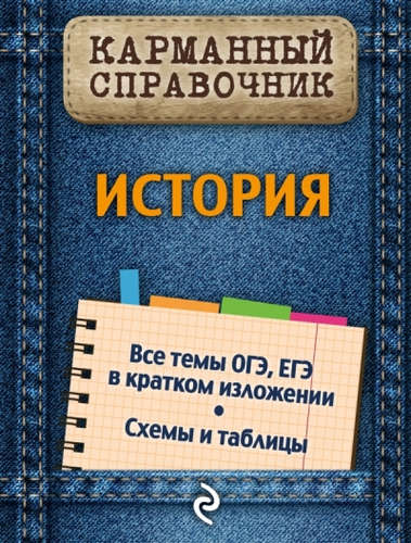 Книга: История (Головко Александра Владиславовна) ; Эксмо, 2016 