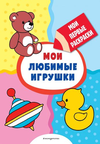 Книга: Мои любимые игрушки (раскраски с толстым контуром) (Казбекова Л.Л.) ; Эксмодетство, 2022 
