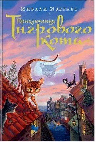 Книга: Приключения Тигрового кота. Книга 1 (Изерлес Инбали , Голубева Татьяна (переводчик)) ; Азбука, 2018 