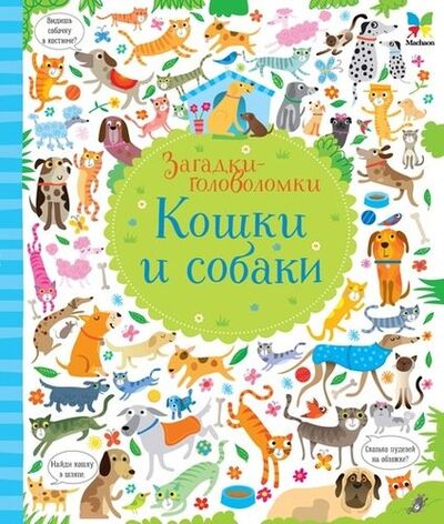 Книга: Кошки и собаки. Загадки-головоломки (Лукас Гарет (иллюстратор), Егоров Е. (переводчик), Робсон Керстин) ; Махаон, 2017 