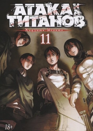 Книга: Атака на титанов. Книга 11 (Исаяма Хадзимэ) ; Азбука, 2022 
