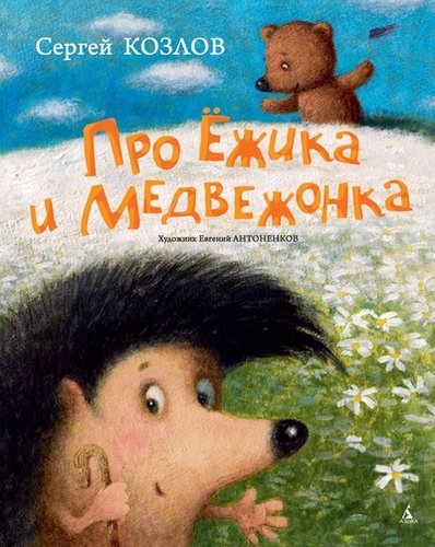 Книга: Про Ёжика и Медвежонка : Сказки (Козлов Сергей Григорьевич) ; Азбука, 2017 