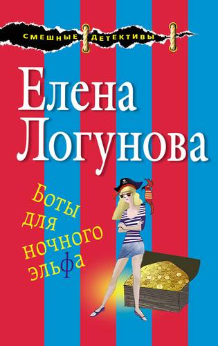 Книга: Боты для ночного эльфа (Логунова Елена Ивановна) ; Эксмо, 2017 