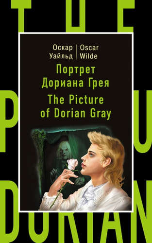 Книга: Портрет Дориана Грея = The Picture of Dorian Gray (Уайльд Оскар) ; Эксмо, 2016 