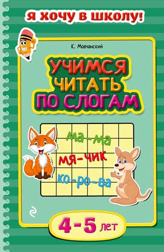 Книга: Учимся читать по слогам: для детей 4-5 лет (Мовчанский Кирилл Евгеньевич) ; Эксмо, 2015 