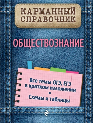 Книга: Обществознание (Семке Нина Николаевна) ; Эксмо, 2016 