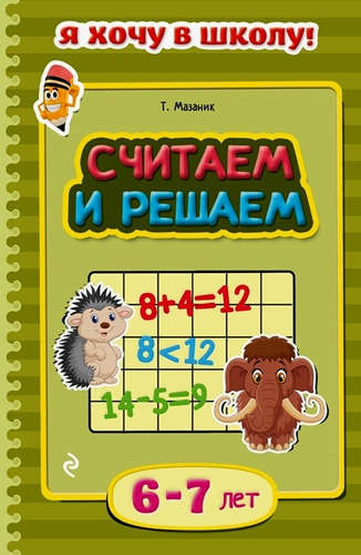 Книга: Считаем и решаем: для детей 6-7 лет (Мазаник Таисия Михайловна) ; Эксмо, 2015 